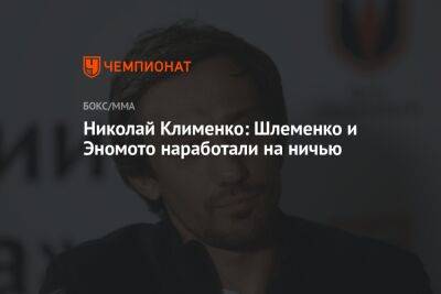 Николай Клименко: Шлеменко и Эномото наработали на ничью