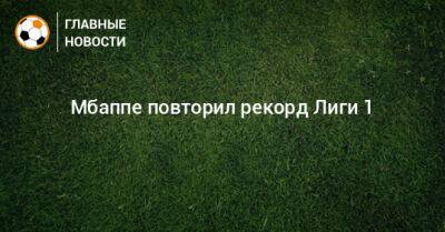 Димитри Пайет - Мбаппе повторил рекорд Лиги 1 - bombardir.ru - Франция