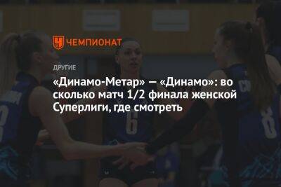 «Динамо-Метар» — «Динамо»: во сколько матч 1/2 финала женской Суперлиги, где смотреть