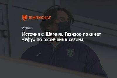 Источник: Шамиль Газизов покинет «Уфу» по окончании сезона