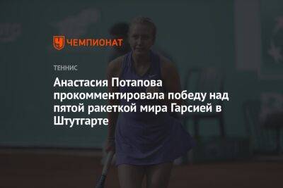 Анастасия Потапова прокомментировала победу над пятой ракеткой мира Гарсией в Штутгарте