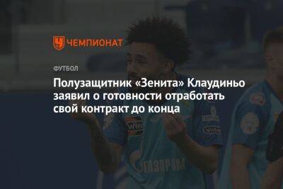 Полузащитник «Зенита» Клаудиньо заявил о готовности отработать свой контракт до конца