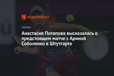 Анастасия Потапова высказалась о предстоящем матче с Ариной Соболенко в Штутгарте