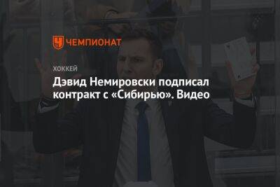 Дэвид Немировски подписал контракт с «Сибирью». Видео