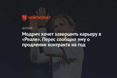 Модрич хочет завершить карьеру в «Реале». Перес сообщил ему о продлении контракта на год