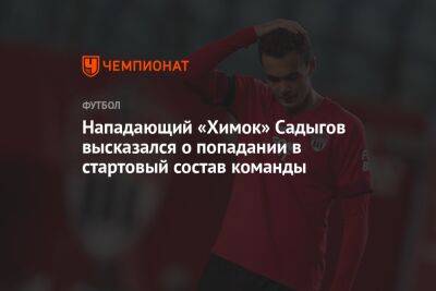 Нападающий «Химок» Садыгов высказался о попадании в стартовый состав команды