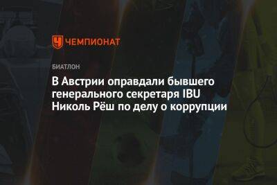 В Австрии оправдали бывшего генерального секретаря IBU Николь Рёш по делу о коррупции