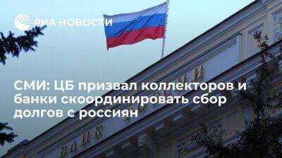 РБК: ЦБ предложил коллекторам и банкам синхронизировать сбор долгов с россиян