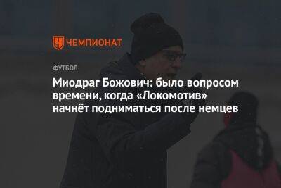 Миодраг Божович: было вопросом времени, когда «Локомотив» начнёт подниматься после немцев