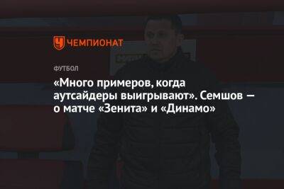 «Много примеров, когда аутсайдеры выигрывают». Семшов — о матче «Зенита» и «Динамо»
