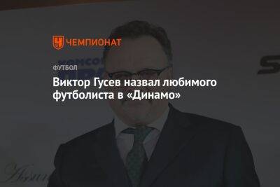 Виктор Гусев назвал любимого футболиста в «Динамо»
