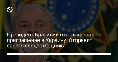 Президент Бразилии отреагировал на приглашение в Украину. Отправит своего спецпомощника
