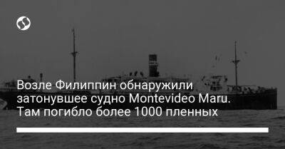 Возле Филиппин обнаружили затонувшее судно Montevideo Maru. Там погибло более 1000 пленных