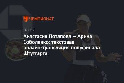 Анастасия Потапова — Арина Соболенко: текстовая онлайн-трансляция полуфинала Штутгарта