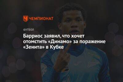 Барриос заявил, что хочет отомстить «Динамо» за поражение «Зенита» в Кубке