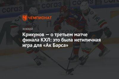 Крикунов — о третьем матче финала КХЛ: это была нетипичная игра для «Ак Барса»