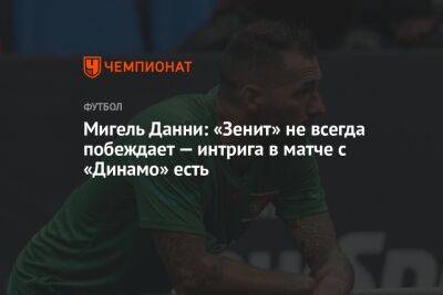 Мигель Данни: «Зенит» не всегда побеждает — интрига в матче с «Динамо» есть
