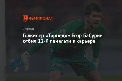 Голкипер «Торпедо» Егор Бабурин отбил 12-й пенальти в карьере