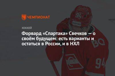 Форвард «Спартака» Свечков — о своём будущем: есть варианты и остаться в России, и в НХЛ