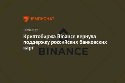 Криптобиржа Binance вернула поддержку российских банковских карт