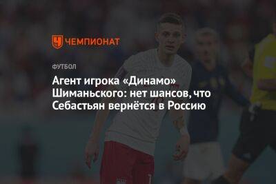 Агент игрока «Динамо» Шиманьского: нет шансов, что Себастьян вернётся в Россию