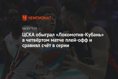 ЦСКА обыграл «Локомотив-Кубань» в четвёртом матче плей-офф и сравнял счёт в серии