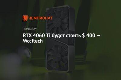 RTX 4060 Ti будет стоить $ 400 — Wccftech