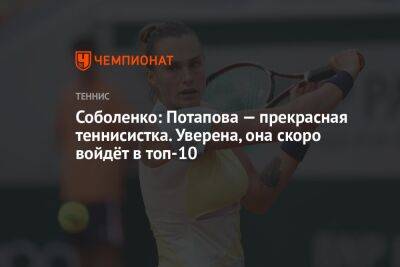Соболенко: Потапова — прекрасная теннисистка. Уверена, она скоро войдёт в топ-10