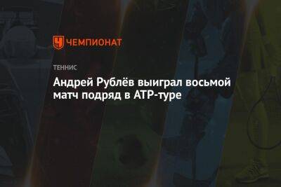Андрей Рублёв выиграл восьмой матч подряд в ATP-туре