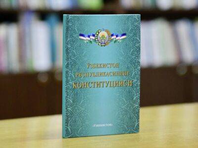 Обновляемая Конституция: Узбекистан создает условия для интеллектуального, творческого, физического и нравственного формирования и развития молодежи