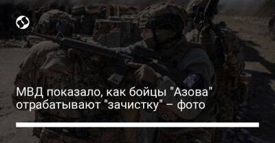 МВД показало, как бойцы "Азова" отрабатывают "зачистку" – фото