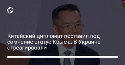Китайский дипломат поставил под сомнение статус Крыма. В Украине отреагировали