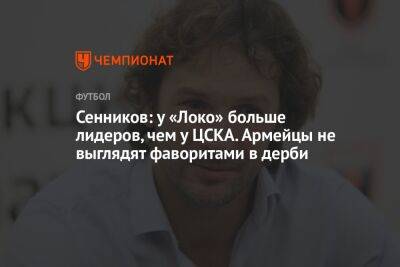 Сенников: у «Локо» больше лидеров, чем у ЦСКА. Армейцы не выглядят фаворитами в дерби