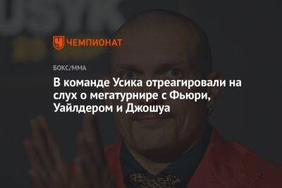 Александр Усик - Фьюри Тайсон - Эгис Климас - В команде Усика отреагировали на слух о мегатурнире с Фьюри, Уайлдером и Джошуа - championat.com - Саудовская Аравия