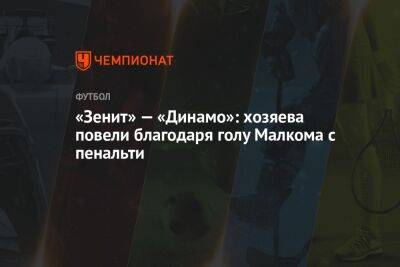 «Зенит» — «Динамо»: хозяева повели благодаря голу Малкома с пенальти