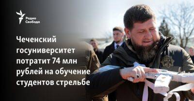 Чеченский госуниверситет потратит 74 миллиона рублей на обучение студентов стрельбе