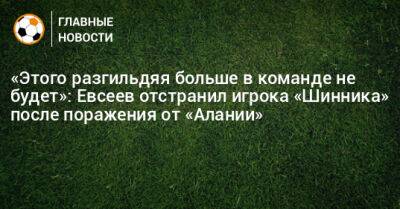 «Этого разгильдяя больше в команде не будет»: Евсеев отстранил игрока «Шинника» после поражения от «Алании»