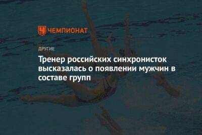 Тренер российских синхронисток высказалась о появлении мужчин в составе групп