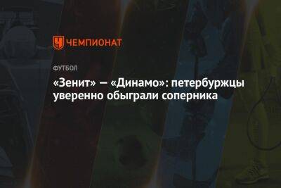 «Зенит» уверенно обыграл московское «Динамо»