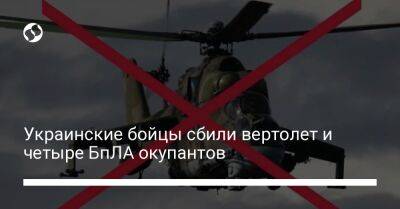 Украинские бойцы сбили вертолет и четыре БпЛА окупантов