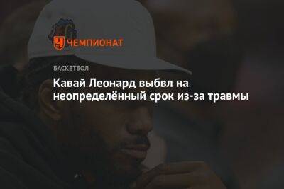 Леонард Кавай - Кавай Леонард выбыл на неопределённый срок из-за травмы - championat.com - Лос-Анджелес