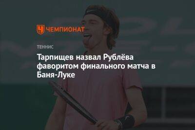 Тарпищев назвал Рублёва фаворитом финального матча в Баня-Луке