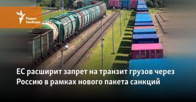 ЕС расширит запрет на транзит грузов через Россию в новом пакете санкций