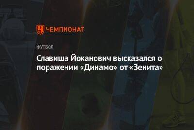 Славиша Йоканович высказался о поражении «Динамо» от «Зенита»