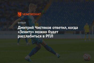 Дмитрий Чистяков ответил, когда «Зениту» можно будет расслабиться в РПЛ