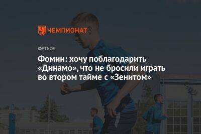 Фомин: хочу поблагодарить «Динамо», что не бросили играть во втором тайме с «Зенитом»