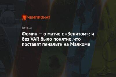 Фомин — о матче с «Зенитом»: и без VAR было понятно, что поставят пенальти на Малкоме