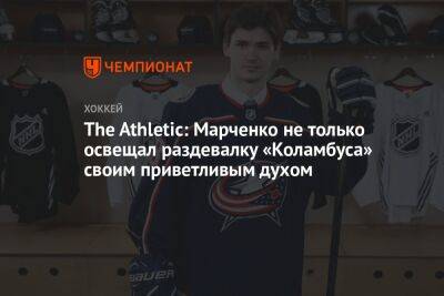 The Athletic: Марченко не только освещал раздевалку «Коламбуса» своим приветливым духом