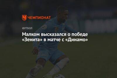 Малком высказался о победе «Зенита» в матче с «Динамо»