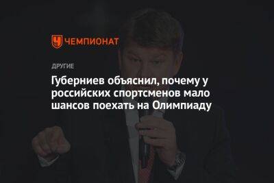 Губерниев объяснил, почему у российских спортсменов мало шансов поехать на Олимпиаду